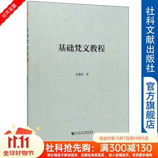 基础梵文教程 社科文献出版社