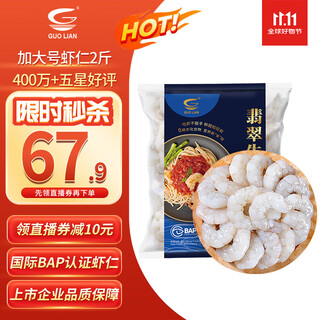 Guo lian jade raw shrimp, ice removed, net weight 2jin jin is equal to 0.5kg, xl size 58-66 pieces, 4 million positive reviews, fresh seafood