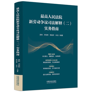 Judicial interpretation of new labor disputes by the supreme people's court (ii) practical guide