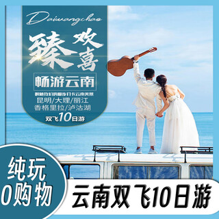 Travel around yunnan, kunming/dali/lijiang/shangri-la/lugu lake, 10-day double flight tour. consult and make an appointment. after placing the order, contact customer service to confirm the travel date.