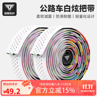 Captain tas bicycle handlebar belt for road bikes, universal ultra-light anti-slip shock-absorbing strap, handlebar wrapping belt, cycling equipment, dopamine-baicai double shock absorption