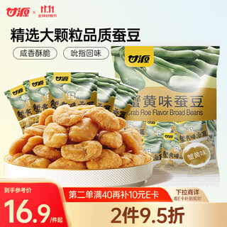 Ganyuan crab roe flavored broad bean snacks nut roasted seeds specialty flavor snack food no-shelling broad beans 500g
