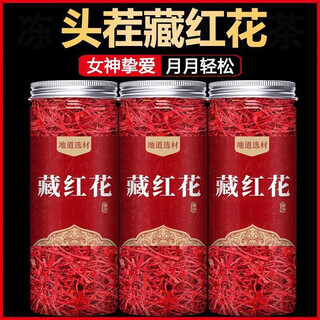同仁堂【特级真品】正宗伊朗藏红花泡水喝泡茶野生中药材滋补养生藏红花 [特级]中:真品藏红花买一送