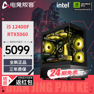 E-sports rebel 24 periods interest-free 12th generation i5 12400f/12600kf/13400f/5060/5060ti computer host desktop assembly machine game host diy complete machine configuration one 12400f+rtx5060