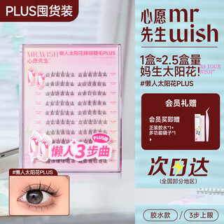 Mr. wish lazy three-step upgrade plus segmented false eyelashes sunflower 9-11mm plus 120 clusters