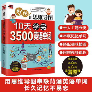 【新华正版】好快!用思维导图10天学完3500英语单词 看思维导图记单词 江苏凤凰科学技术出版社 图书