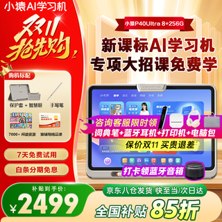 小猿学习机P40Ultra【国家补贴15%】猿辅导AI诊学练小初高全科学习支持新课标12.3英寸护眼屏AI学习机
