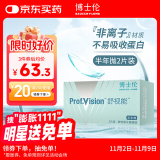 博士伦 舒视能透明隐形眼镜水润舒适 半年抛2片装 550度