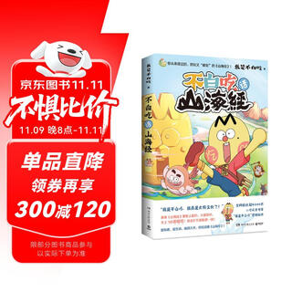 The book of mountains and seas i don’t eat for nothing (the comic book “the classic of mountains and seas”) is released! (bonus of exquisite bookmarks and large map pages)