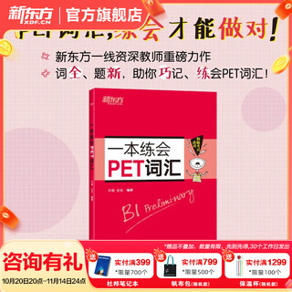 New oriental comprehensive tutorial for preparing for the 2025 cambridge pet full set of examinations student book youth edition model test questions core words grammar common mistakes words listening reading and writing corresponding to lens b1 one book to practice pet vocabulary
