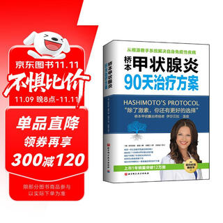 桥本甲状腺炎90天治疗方案（更新版）  