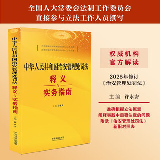 Interpretation and practical guide to the public security administration punishment law of the people's republic of china official interpretation article-by-article interpretation