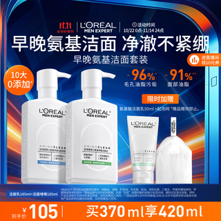 欧莱雅男士专用氨基酸洁面乳185ml*2套装控油保湿洗面奶去角质护肤品