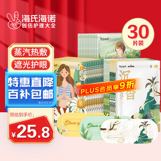 Haishi hainuo hot compress steam eye mask eye protection to relieve dry eyes and eye fatigue (chamomile 14 mugwort 14 agarwood 2) 30 tablets in total