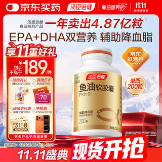 汤臣倍健鱼油软胶囊200粒epa+dha鱼油omega3辅助降血脂成人中老年