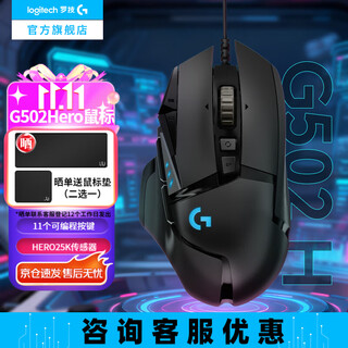 罗技（G）G502 HERO游戏鼠标 电竞有线鼠标 吃鸡鼠标RGB带配重宏编程机械usb鼠标电脑英雄联盟csgo送男友 G502 HERO黑色