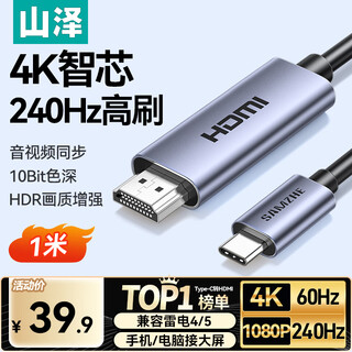 山泽Type-C转HDMI线雷电4/5转换器4K60/2K144Hz高清USB-C转接头投屏适用手机MacBook/iPad笔记本电脑