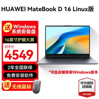 华为（HUAWEI）MateBook D16 笔记本电脑 16英寸2025新款Linux版标压酷睿高性能轻薄学习办公本 高能版丨i5-13500H 16G 1T灰 预装Windows版（定制）
