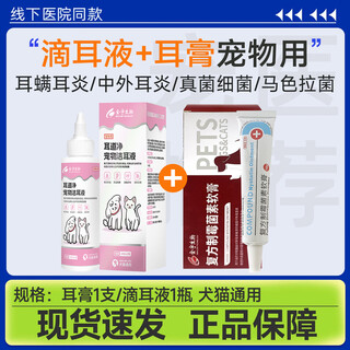 Jinyu compound nystatin ear ointment dog ears ear mites ear mites pet dog cat ear mites otitis media ear cleaning ear drops jinyu ear ointment + ear cleaning solution 1 bottle