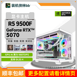 Intel installed xia lin bb rtx5070 graphics card complete machine high-end e-sports game professional diy desktop host complete machine black myth wukong package four (9500f+rtx5070)
