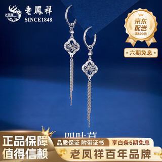 Lao fengxiang pt950 platinum dreamweaver four-leaf clover earrings for women, tassels, chinese valentine's day gift for girlfriend and wife, pt950 platinum wire-wound four-leaf clover earrings, about 3.7g, brand gift box
