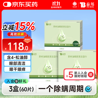 Yunnan baiyao taibang tea tree oil 4-terpineol eye cleansing wipes eye mite killing and mite removing wipes secretions 3 more boxes
