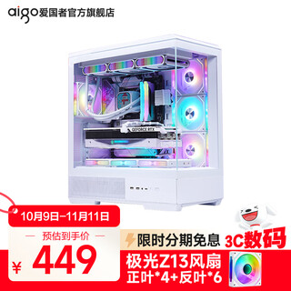 爱国者星璨岚 大岚海景房机箱台式机电脑主机箱电竞游戏支持双360水冷支持背插 大岚白+极光Z13风扇4正6反