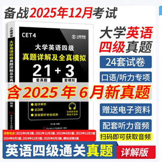 备战2025.12】英语四级真题试卷四六级真题试卷英语四六级考试2025年12月大学4级6级CET4考试历年真题含25.6月真题 ①【四级刷题】真题21套+模拟3套+听力+专项
