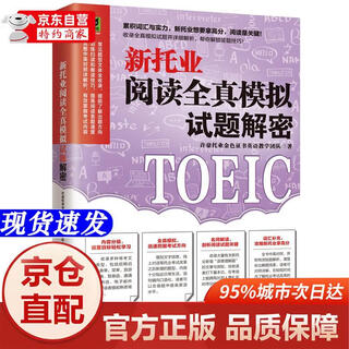 [正版书籍-京仓直配次日达]新托业阅读全真模拟试题解密  模拟试题积累实力，新托业阅读轻松拿高分！江苏凤凰科学技术出版社