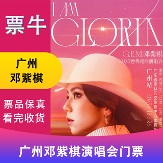 Guangzhou station deng ziqi 2025 tour concert tickets saturday, january 10, 2026 19 00 1680 infield please note your identity information and contact information