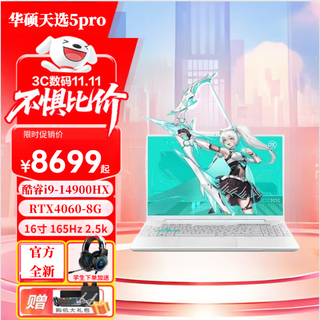 华硕全新 天选5pro高性能HX 专业生产力 16寸电竞游戏本 游戏 学生 天选5pro青酷睿 i9-14900HX 4060 32GDDR5+2T固态(全新支持检测） 电竟屏16寸 2.5K 165
