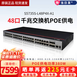 华为 数通智选三层千兆POE供电交换机 企业级网管型核心汇聚监控工程高速防雷网线网络 S5735S-L48P4X-A1 48口+4万兆光 弱三层组网企业办公网络监控分线器分流器