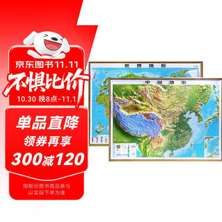 北斗1.1米超大精雕新版2张地图世界中国地图3d立体凹凸地形图约1.1*0.78米大尺寸挂图办公家用装饰画墙防水  