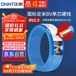 Chint (chnt) wire and cable copper core household wire national standard socket air conditioner water heater bv2.5 square blue 50 meters
