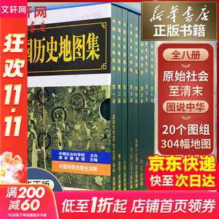 【正版京东快递】中国历史地图集1-8 套装共八册谭其骧著 考古文物研究工具书 中国地图出版社夏商西周春秋战国明清元 藏在地理里的中国历史 地图标注世界学生用书 中国历史地理图集 精装合订8册 图书