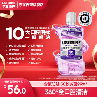 Listerine essential oil mouthwash ten effects full care 500ml fluorine-containing gentle and long-lasting mouth freshening breath deep cleansing