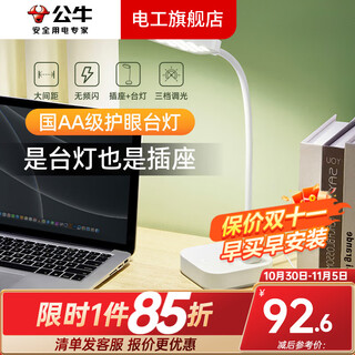 公牛（BULL）台灯护眼学习防眩防蓝光三档调光宿舍卧室床头灯多功能台灯插座 插座台灯二合一 五孔+两孔-1米