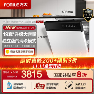 Fotile dishwasher 02-v16 embedded v series dishwasher 19 sets large capacity independent steam sterilization patented high-energy bubble wash first-class water efficiency 20% subsidy white 02-b-v16