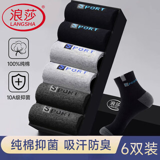 浪莎袜子男秋冬纯棉抑菌防臭运动袜男士袜子全棉吸汗舒适中筒男袜6双