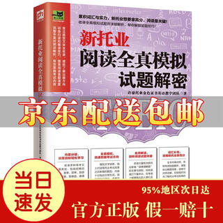 [京仓速发 明日达]新托业阅读全真模拟试题解密  模拟试题积累实力，新托业阅读轻松拿高分！[京东快递]