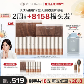 Off&Relax【秦岚推荐】防脱焕发安瓶强韧发根固发密发头皮精华液8支装