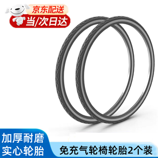 顺秦轮椅轮胎实心轮椅配件轮椅实心胎外胎轮椅轮子轮椅胎实心车胎 轮胎黑色一对 免充气（直径55cm）型号24×13/8