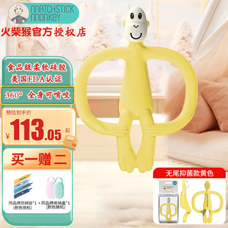 Matchstick monkey british match monkey teether without tail, portable model, antibacterial silicone material, baby comfort chew, baby teether, without tail, yellow (free storage box to prevent the chain from falling off)