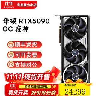 华硕RTX5090 夜神5090显卡TUF涡轮AI办公rog败家之眼4k黑神话游戏显卡 华硕 RTX5090 OC 32G夜神