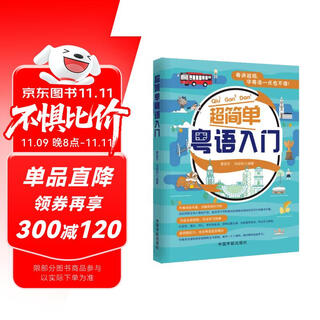 【自营】超简单粤语入门