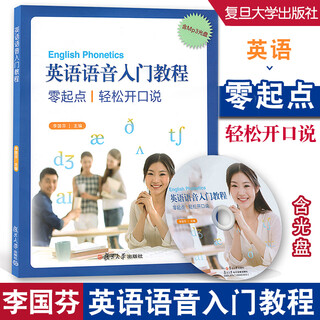 英语语音入门教程零起点轻松开口说 含mp3光盘 基础知识 发音方法 特点和技巧 音标拼读训练 句子朗读技巧等 复旦大学出版社