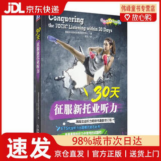 【京仓直发】30天征服新托业听力（国际交流英语考试标准版）