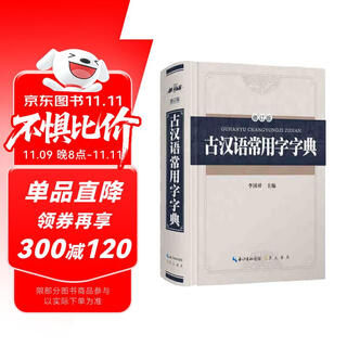 Dictionary of commonly used ancient chinese words (revised edition)