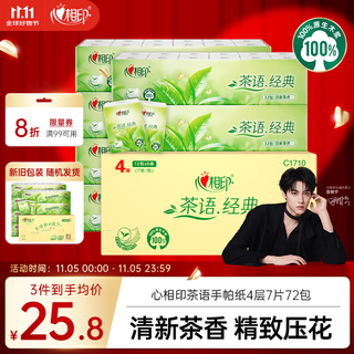Heart-to-heart handkerchief paper tea language classic light tea fragrance 4 layers 7 pieces * 12 packs * 6 tissues sold in a box