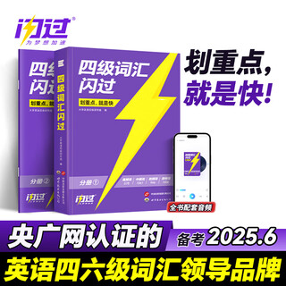 Preparation for the june 2025 juwei english cet 4 vocabulary flash, scrambled version with audio, sentence-by-sentence explanation of college english cet 4 real questions, cet4 exam vocabulary book, book